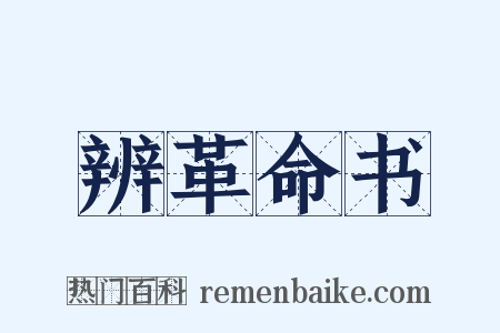 辨革命书是什么意思的图片